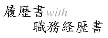 履歴書with職務経歴書