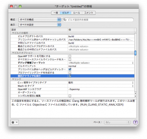 Xcode静的アナライザを使用する