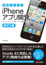改訂2版 基礎から学ぶiPhoneアプリ開発