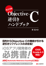 改訂2版 Objective-C逆引きハンドブック