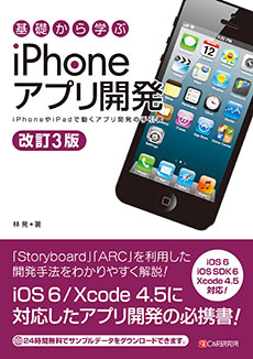 改訂3版 起訴から学ぶiPhoneアプリ開発 改訂3版 起訴から学ぶiPhoneアプリ開発