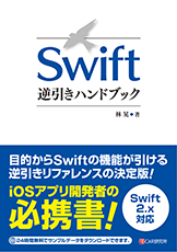 Swift逆引きハンドブック