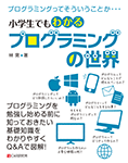 小学生でもわかるプログラミングの世界