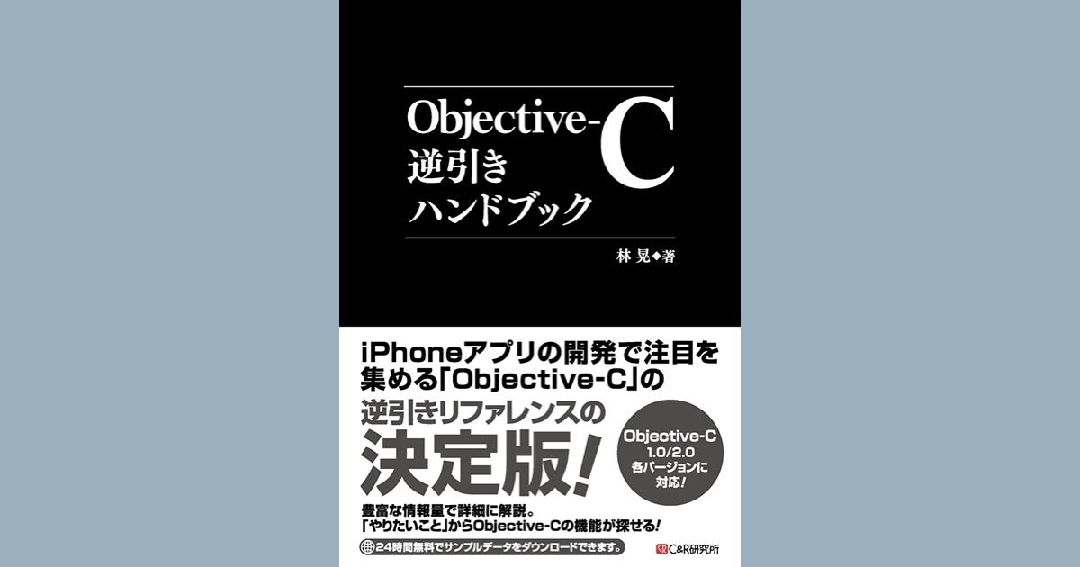 Objective-C逆引きハンドブック (Japanese Edition Only) - RK Kaihatsu