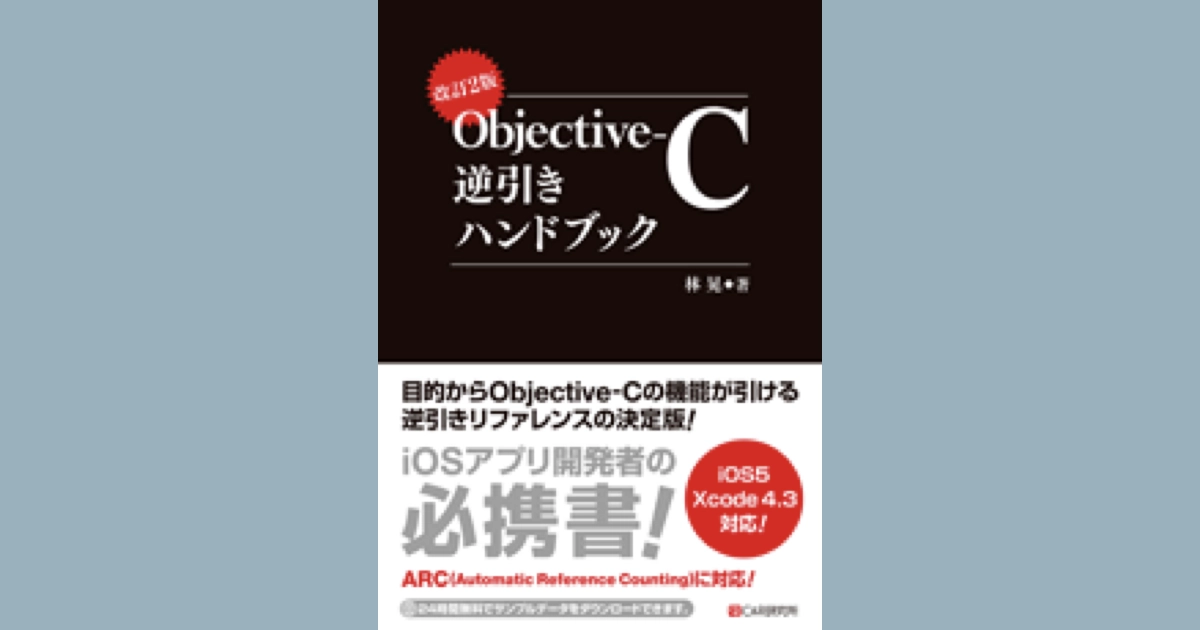 改訂2版 Objective-C逆引きハンドブック - アールケー開発