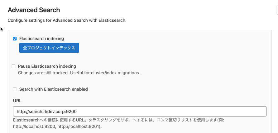 Elasticsearch Indexingをオン、ElasticsearchサーバーのURLを指定する