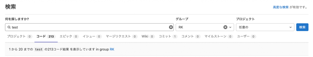 GitLab Advanced Searchが有効となり、高度な検索が有効ですと表示される