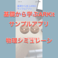 ARKitの物理シミュレーション