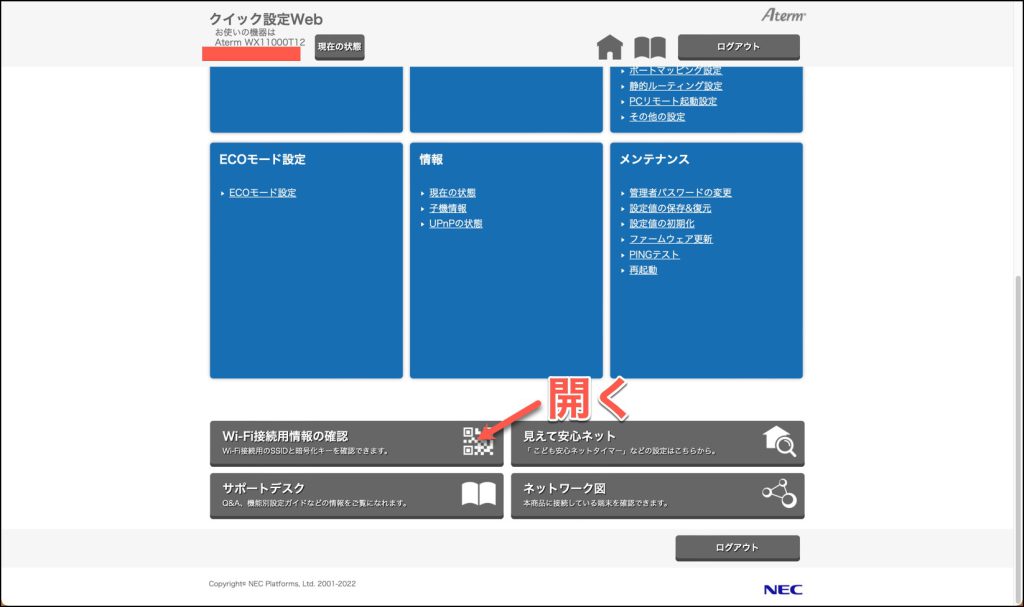 クイック設定WebのWi-Fi接続用情報の確認