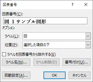 挿入する図表番号を設定する