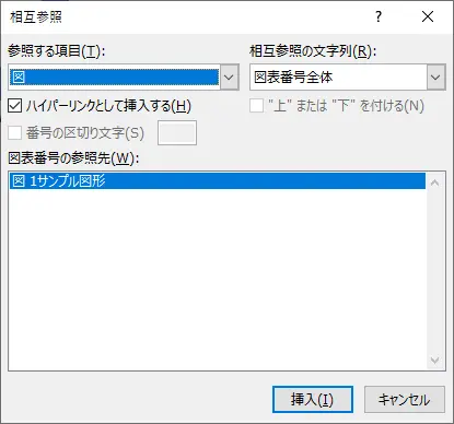 「図1サンプル図形」への参照を挿入する