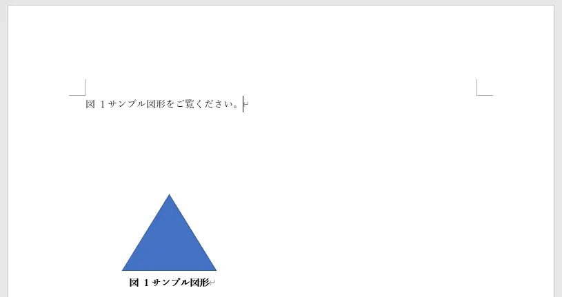 図表番号への参照を含む文書