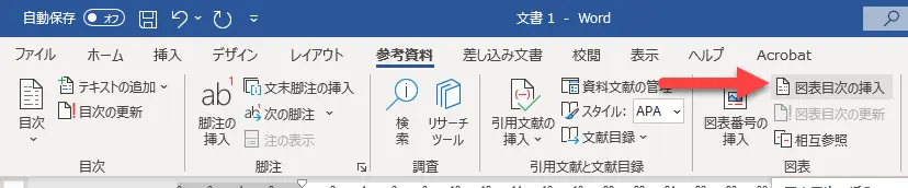 図表目次を挿入する