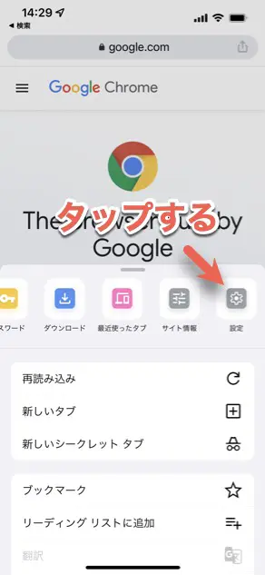 「設定」をタップする