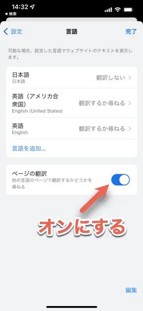 「ページの翻訳」をオンにする