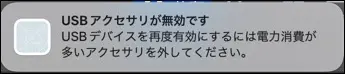 USB機器の電力不足