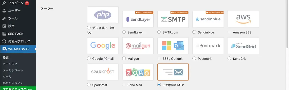 その他のSMTPを選択する。