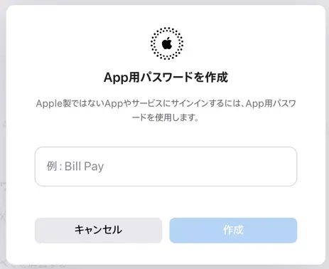 App用パスワードの名前を入力する