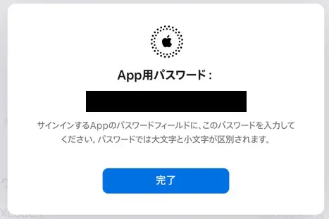アプリ用パスワードが生成される。