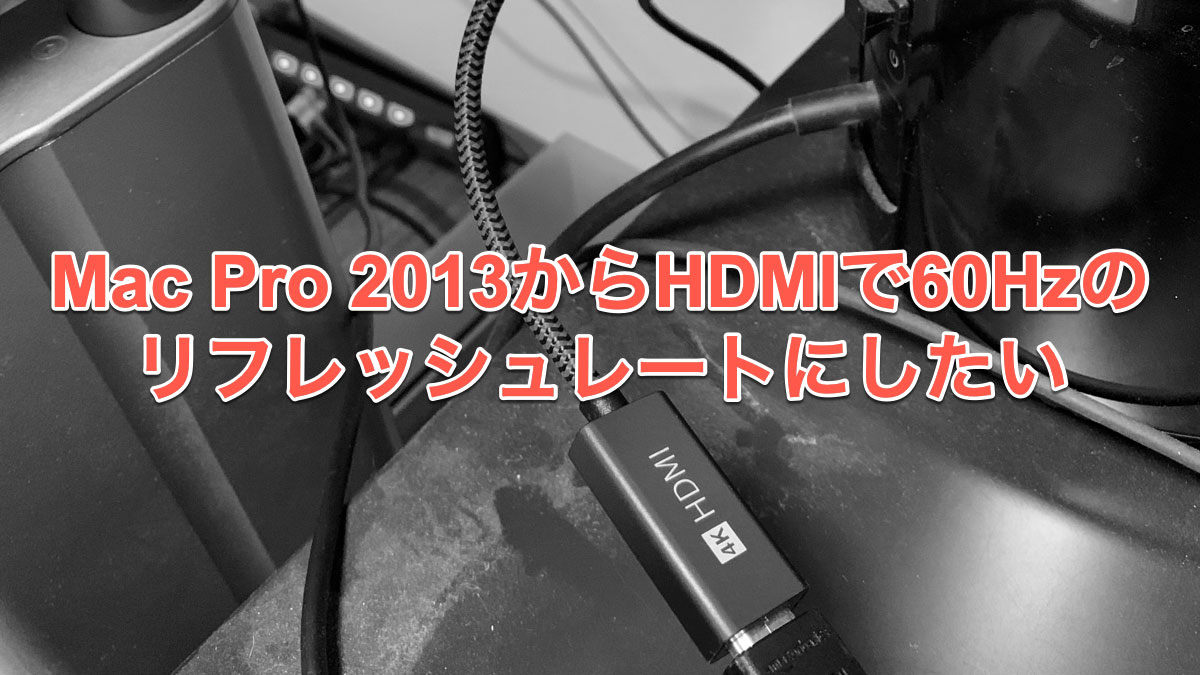 MacPro 2013からHDMIで60Hzのリフレッシュレートにしたい | アールケー開発