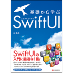 基礎から学ぶ SwiftUI