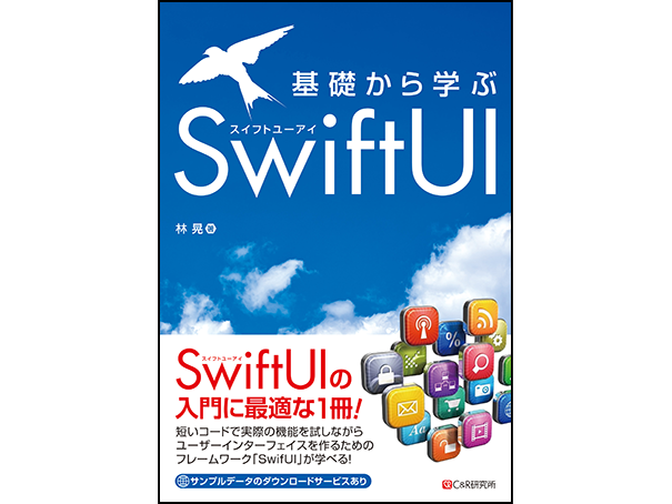 基礎から学ぶ SwiftUI